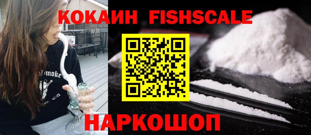 Cocaine FishScale Дзержинский